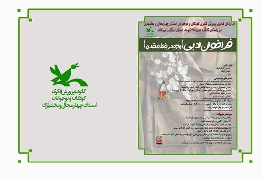 «واژه در خط مقدم»؛ فراخوانی برای روایت کودکانه از قهرمانان دیروز